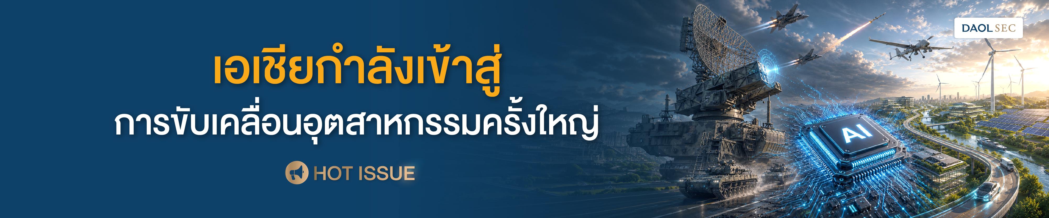 เอเชียกำลังเข้าสู่การขับเคลื่อนอุตสาหกรรมครั้งใหญ่